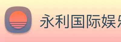 永利国际娱乐城 Logo